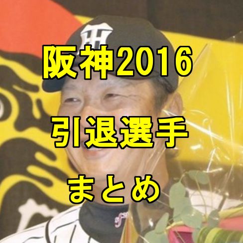 阪神16引退選手のまとめ一覧 通算成績と今後の去就が気になる 阪神タイガース情報園