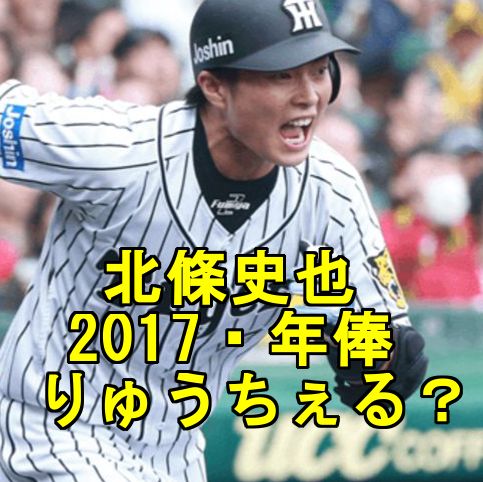 北條史也 阪神 の年俸は あだ名はりゅうちぇる 弟もチェック 阪神タイガース情報園