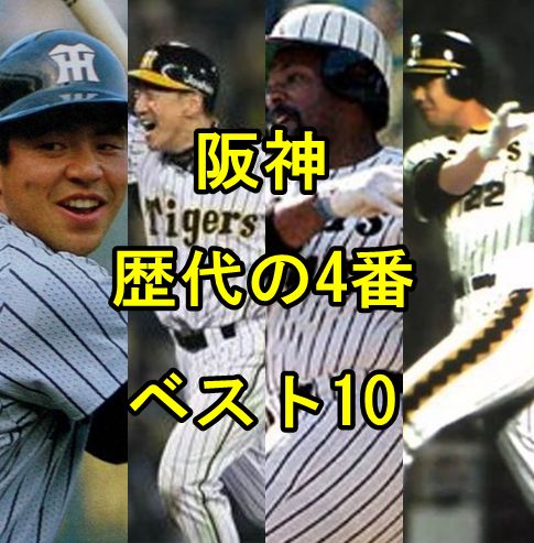 阪神の歴代4番で最強打者は誰 最も相応しいベスト10を選出 阪神タイガース情報園