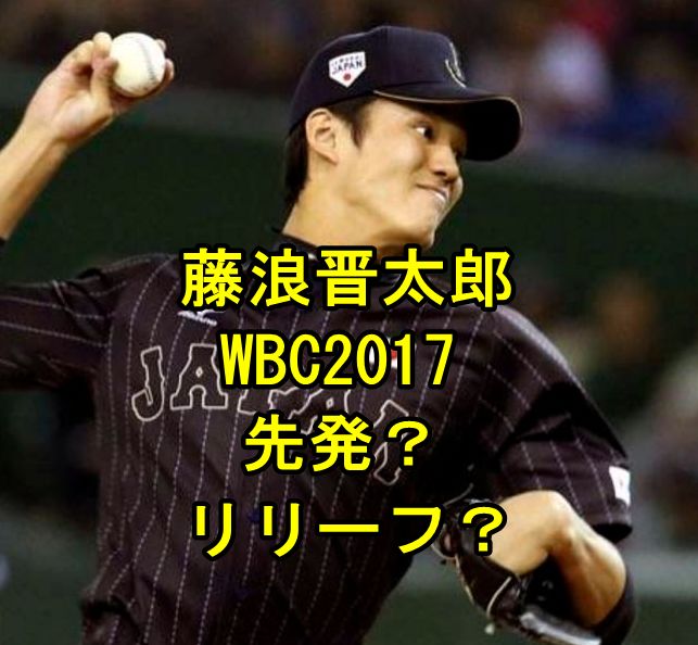 藤浪晋太郎がwbcでリリーフ 先発 メジャーの評価についても 阪神タイガース情報園