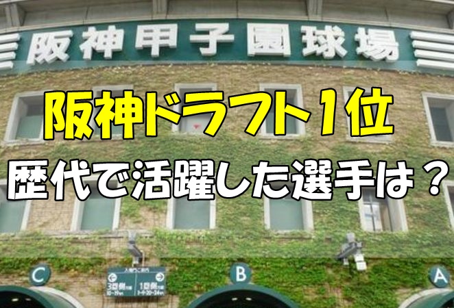 阪神ドラフト1位の成功 失敗の選手を振り分け 過去と現在 阪神タイガース情報園